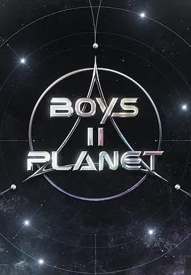 《Boys II Planet》：宇宙级悬疑剧，多重反转的烧脑之旅，直击人性与伦理的终极拷问