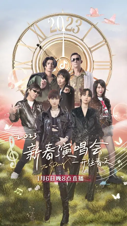 《开往春天新春演唱会》：一场跨越时空的音乐治愈之旅，温暖你的每一个新年