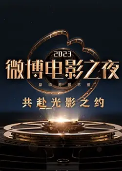 2023微博电影之夜：明星璀璨的年度盛宴与行业洞见
