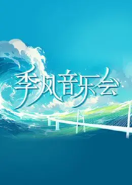 《季风音乐会》：一场感官盛宴，让你沉醉于独特音乐的视听之旅！