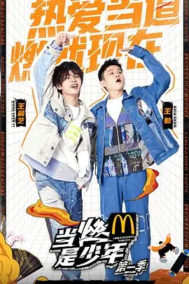 《当燃是少年》第二季：青春的N种活法，从综艺看少年们如何点燃人生！