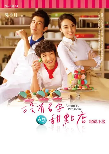 《没有名字的甜点店》：品味治愈与救赎的温馨故事，隐藏在甜蜜背后的深刻情感