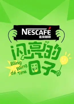 《闪亮的日子第四季》：热血逐梦，青春无悔！这才是我们想要的闪耀人生！