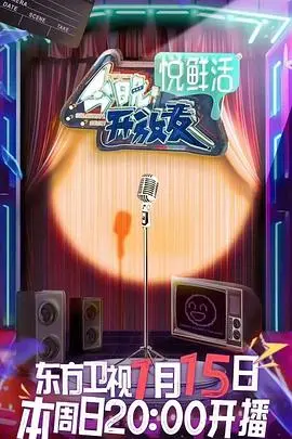 《今晚开放麦》：笑泪齐飞，国产脱口秀照进现实的辛酸与光芒