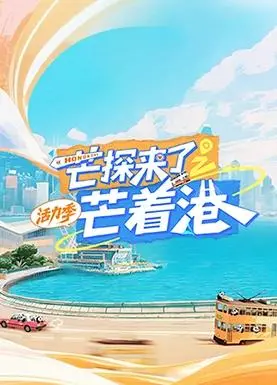 《芒探来了之芒着港·活力季》：一场穿越时空的综艺冒险，探索港风的无限魅力！