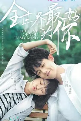 《全世界最好的你》：甜蜜暴击！少年爱恋的纯粹与执着，一段温暖治愈的青春罗曼史！