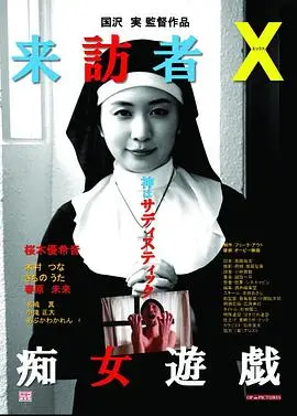 《来访者X痴女游戏》：一场失控的欲望游戏，探索人性深渊与伦理边界