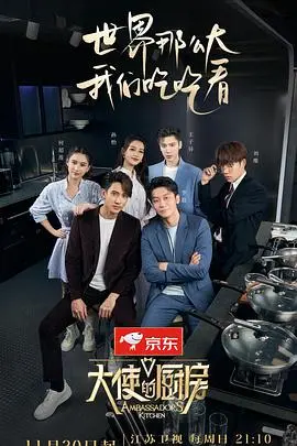 《大使的厨房》：一扇通往外交世界与烟火人间的奇幻之门，品味权谋与温情的别样滋味