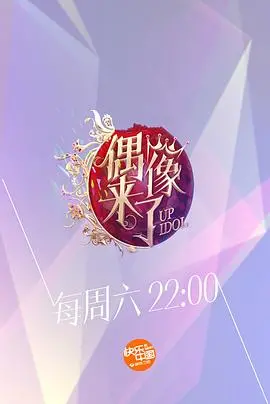 《偶像来了》：当神秘悬疑遇上欧美风情，一场颠覆认知的惊魂之旅
