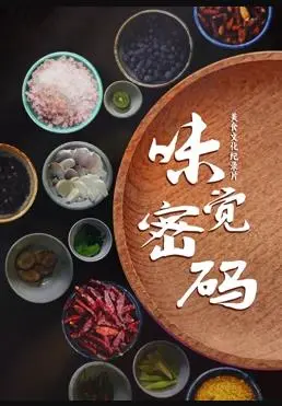 味觉密码 海报