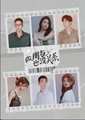 《做朋友也没关系》：不只是朋友那么简单！一段酸甜交织的青春絮语，友情与爱情的界限模糊，你看懂了吗？