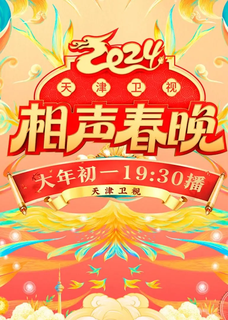 2024天津卫视相声春晚：笑料炸裂！德云社众将承包你的新年笑点，传统曲艺焕发新活力