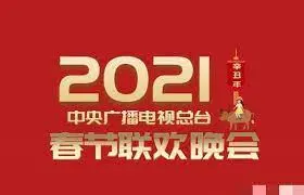 《2021年中央广播电视总台春节联欢晚会》：经典与创新的碰撞，一场全民共享的视听盛宴