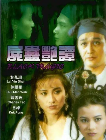 《尸蛊艳谭》：东方诡谲与香艳共舞，一段被诅咒的古墓情事