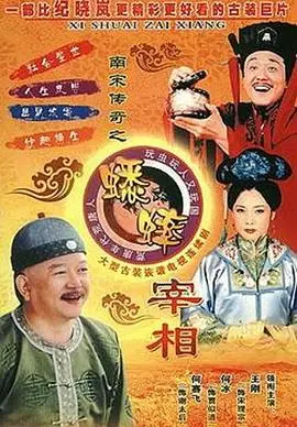 《南宋传奇之蟋蟀宰相》：以虫喻人，看小人物如何搅动风云，谱写传奇人生