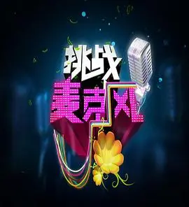 《挑战麦克风 第四季》：燃爆舞台，实力唱将巅峰对决，谁是歌王？