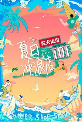 《夏日冲浪店》：青春、阳光与海浪的完美碰撞，一场关于梦想与友谊的夏日限定！