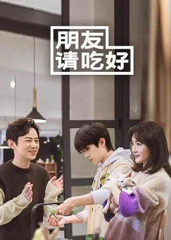 《朋友请吃好》：我吃得是饭，他们表演的是“吃播”！