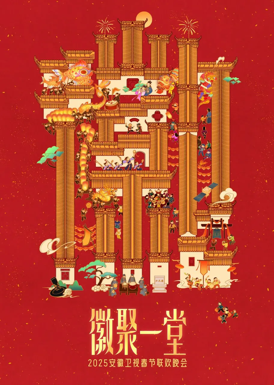 2025安徽卫视春晚 海报
