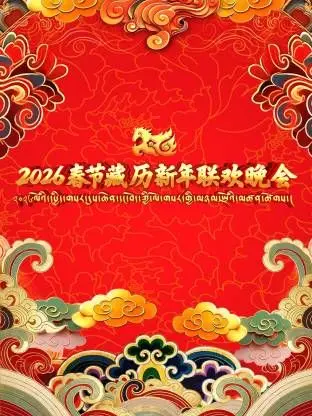 《2026年春节藏历新年联欢晚会》：一场穿越时空的‘文化盛宴’，‘美哭了’！
