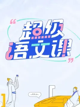 《超级语文课》：当“网红”语文老师遇上“爱豆”初中生，一场颠覆想象的教育“奇遇记”