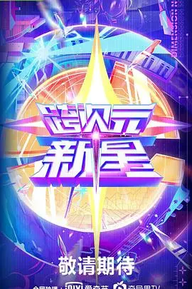 《跨次元新星》：脑洞大开的科幻冒险，当平行宇宙的魅力遇上真人秀
