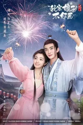 《我家娘子惹不起》：神仙姐姐下凡记！欢喜冤家甜蜜暴击，看她如何“收拾”得了夫君！