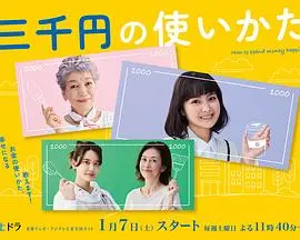 《三千日元的使用方法》：一部触及生活本质的温情喜剧，探讨金钱观与家庭羁绊
