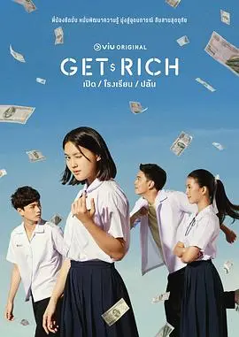 《Get Rich》：赤裸的欲望与残酷的现实，揭秘金钱游戏中人性的崩塌与救赎