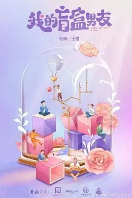 《我的盲盒恋人》：当爱情遇上盲盒，一场充满惊喜与惊吓的浪漫邂逅