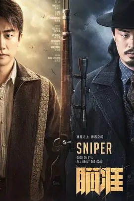 《瞄准》：谍战的极致博弈与人性深处的较量，悬念迭起，扣人心弦