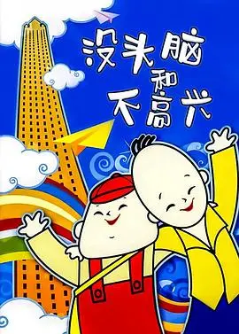 《没头脑和不高兴》：一部关于“蠢萌”的爆笑犯罪史诗，脑洞炸裂！