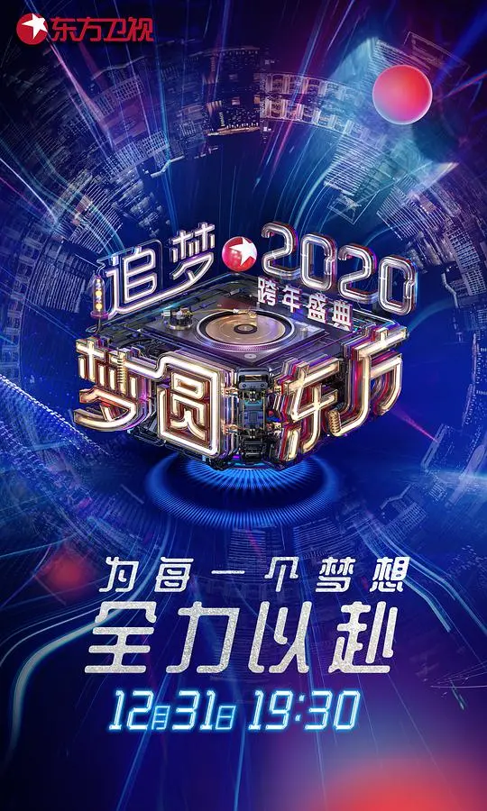 《梦圆东方2020》跨年盛典：流量巨星云集！港产动作喜剧的梗为何频出？