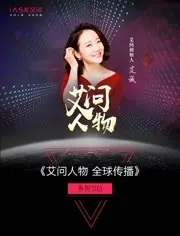《艾问人物2021》：大佬们的人生智慧，比2022世界杯还精彩？