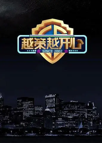 《越策越开心2014》：还以为是“瞄准”神剧？结果却是笑到头掉的下饭综艺，赶紧安排！