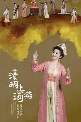 2023清明奇妙游 海报