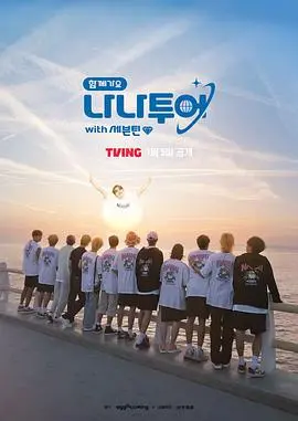 《NANA TOUR with SEVENTEEN》：一场关于青春、友情与“时代悲歌”的旅行！