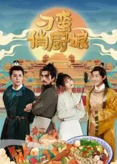 《刁蛮俏厨娘》：古法厨艺PK悬疑推理，这“青春”味道太上头！