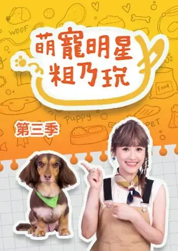 萌宠明星粗乃玩 第三季 海报
