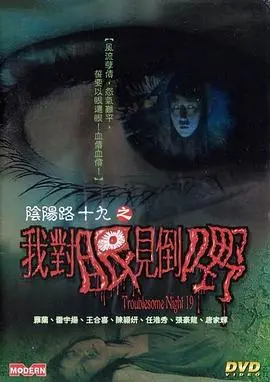 《阴阳路19：我对眼见到嘢》：港式鬼片的“爆笑”遗珠，胆小慎入！