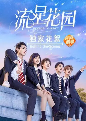 《流星花园独家花絮》：青柠影院独家揭秘！道明寺杉菜的甜蜜瞬间，网友：甜到掉牙！