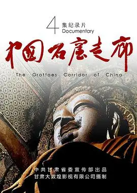 《中国石窟走廊》：穿越时空的震撼！纪录片揭秘千年艺术宝藏，网友：看完脊背发凉！