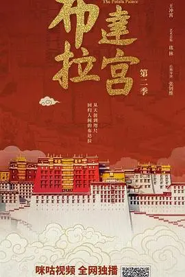 《布达拉宫第二季》带你穿越时空！神秘东方古国揭秘，剧情比《千谎百计 第二季》还精彩？