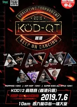 KOD12资格赛香港站：街舞燃炸！活力季开启，舞者们拼了！