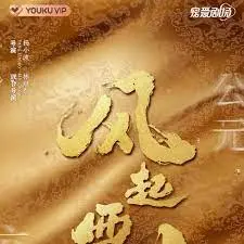 《风起西州》：这武侠剧简直是“爆笑出道”！剧情反转比过山车还刺激！